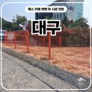 경희환경 | 대구휀스 - 시공 후기 사유지 경계 표시와 출입문 설치 진행한 경희휀스 현장 기록