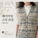 니트아카데미손뜨개학원 | 페어아일 스틱 베스트 수업 오픈 (탑다운 니트, 대구 손뜨개)