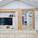 나들목펜션민박 | 부여펜션 부여민박 프라이빗하게 쉬기 좋은 길담펜션 후기