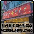 모든칼국수 | 라페스타 바지락손칼국수 모든메뉴 먹은 후기
