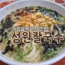 괴정 할매칼국수 | 부산여행 맛집투어 개금 성원칼국수 주차장 웨이팅후기