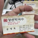 강산막국수 이미지