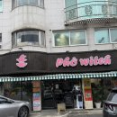 수암로190번길L | 평촌학원가맛집 l 포위치 왕갈비쌀국수 팟타이 분짜