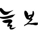 웰빙상도주