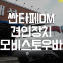 문경자동차검사소 | 현대 싼타페DM 견인장치 장착후기 / 모비스토우바 / 태성모터스 남양주 문경 예천 상주