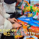 영주할인마트 | 생활의 달인 1020회 – 과자 담기 부부 달인 완전 분석 | 이마트 원주점·영주할인마트 위치 정보 총정리