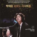 피아니스트 박재홍 리사이틀 이미지