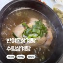 수림삼계탕 - 북구 낙동대로1780번길 46 | 반여동삼계탕 수림삼계탕 제대로 몸보신하고 온 후기