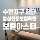 마스터보컬학원 | 광주 수완지구 첨단 발성전문 보컬학원 보컬마스터에서 레슨 받아본 후기🎤