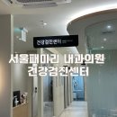 [경남/양산] 직장인 건강검진 최고의 장비 “서울 패미리내과”
