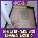 사평약국 | 베란다 바닥타일덧방 다용도실타일보수