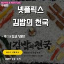 정보없음 | 넷플릭스: 김밥의 천국 (1부 2부 후기/정보/리뷰/자막없음) - 한국과 세계속의 김밥, 천국의 김밥