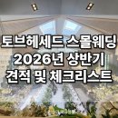 강남 토브헤세드 투어 후기｜견적 , 체크리스트