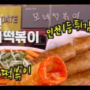 부평에서 인천 3대 떡볶이 먹고 왔어요 - 모녀떡볶이 이미지