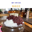 우리곳간 | 청라 카페 추천 디저트 맛집 청라곳간 팥빙수 약과 후기