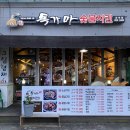 독가마 숯불바베큐 치킨 이미지