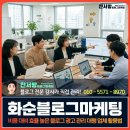 화순광고기획 | 화순블로그마케팅, 비용 대비 효율 높은 블로그 광고 관리 대행 업체 활용법