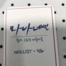 라나네일 - 시흥시 서촌상가2길 16 | 라나네일