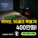 도곡SG스크린골프(실내, 실외) | 카카오, SG골프 개인 스크린골프장 비용! 400만원 한정 특별가로!