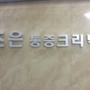 조은마취통증의학과 이미지