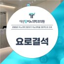 다산탑비뇨의학과의원