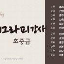 서예(초중급) 이미지