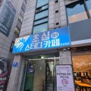 [한성대] 한성대역 초심 스터디카페 후기