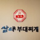삼대부대찌개 - 김해시 | 삼대부대찌개