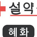 혜화설약국 이미지