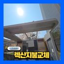 코오롱아파트 후문 | 아파트 정거장 렉산 지붕 캐노피 교체