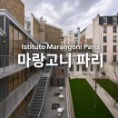 파이브디렉션 | 럭셔리 패션의 본거지 파리에 위치한, 마랑고니 파리 캠퍼스