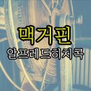 맥거핀