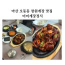 조방낙지, 마산오동동 | 마산 오동동 창원게장 맛집 미미게장정식