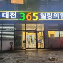 365대전힐링의원 이미지