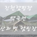 산과 벗 캠핑장 이미지