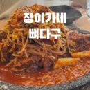천안 불당동 뼈찜 맛집 정이가네뼈다구 매운뼈찜 후기