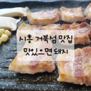 맛있으면돼지 | [후기] 거북섬 삼겹살 맛집 맛있으면 돼지🐽_시흥 거북섬 맛집으로 찜콩📌