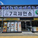 7곡제면소사천점 | [사천맛집]7가지 곡물로 만든 속이 편한 냉면맛집 7곡제면소