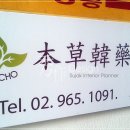 본초한약국 이미지