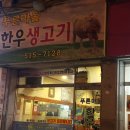 안마을생고기