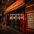 주차53 | 동대구역 분위기 술집 이색안주 와비사비 내돈내산