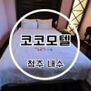 코코모텔 이미지