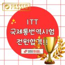 법무부 공식 인증 ITT 국제통번역 시험 전원합격을 축하합니다! 이미지