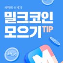 야놀자코인, 밀크코인모으는TIP! 이미지