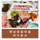 동산기사식당 | [해남/내돈내산] 땅끝마을 &#39;바다동산&#39; 삼치코스요리
