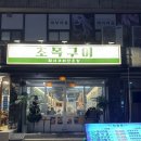 종로-현장-종로-세-130 | [대구] 대구종로 맛집 초목구이 대구종로본점 방문후기