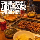 산호대로23길1R-7 | 구미 옥계동 고깃집 새마을식당 구미옥계점 연탄불고기 즐기기