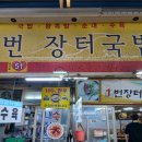 1번장터국밥 네이버블로그