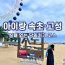 강원도 속초 아이와 가볼만한곳, 소노펠리체 델피노 근처 당일치기 여행 코스 (중앙시장·해변 모래놀이...