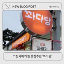 꽈다당